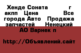 Хенде Соната5 2.0 2003г акпп › Цена ­ 17 000 - Все города Авто » Продажа запчастей   . Ненецкий АО,Варнек п.